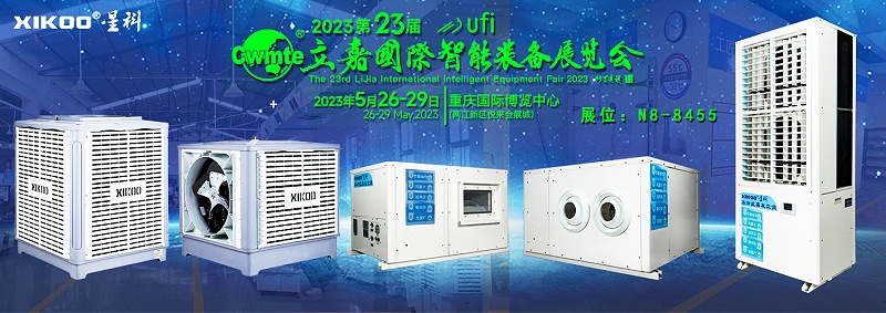 星科環(huán)?？照{(diào)廠家5月重慶展會,邀請函