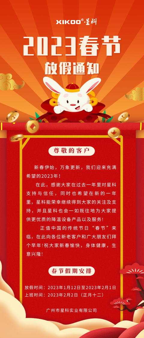 星科環(huán)?？照{(diào)降溫設(shè)備廠家-放假通知