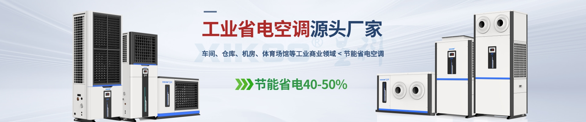 星科是工業(yè)省電空調(diào),蒸發(fā)冷省電空調(diào),廠房降溫設(shè)備,環(huán)?？照{(diào)冷風機及降溫工程廠家