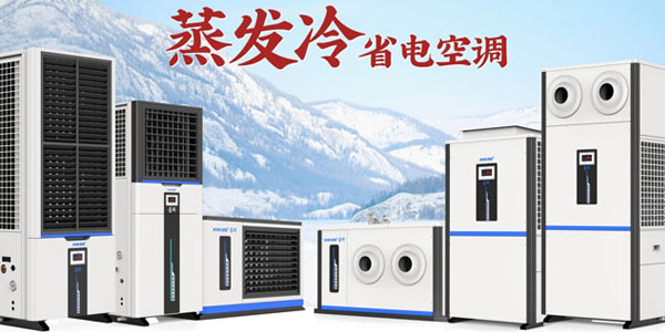 星科蒸發(fā)冷空調(diào)廠(chǎng)家：雙效制冷，為工商業(yè)打造節(jié)能降溫新方案